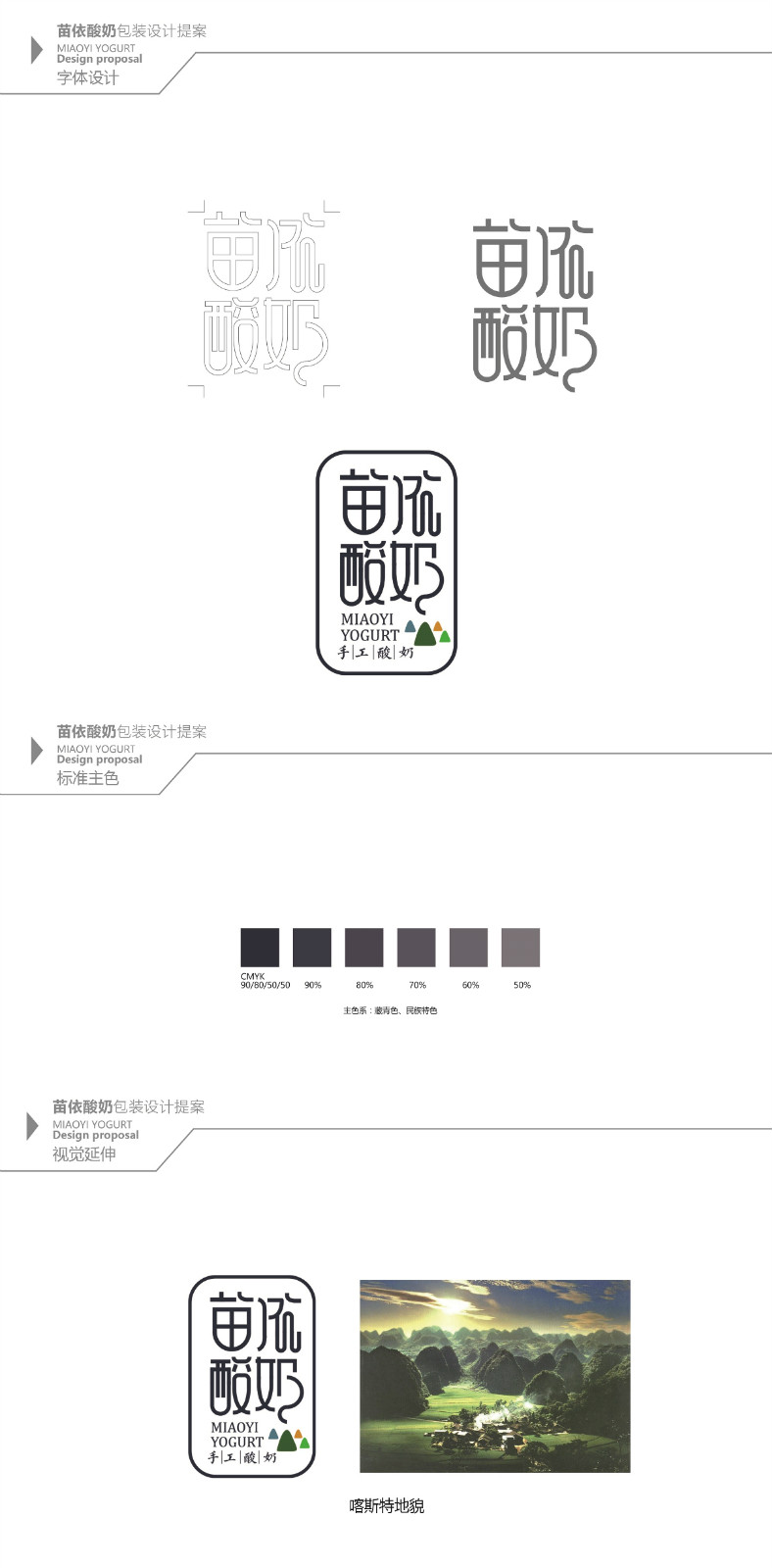 苗依酸奶食品包裝設(shè)計，民族特色包裝設(shè)計