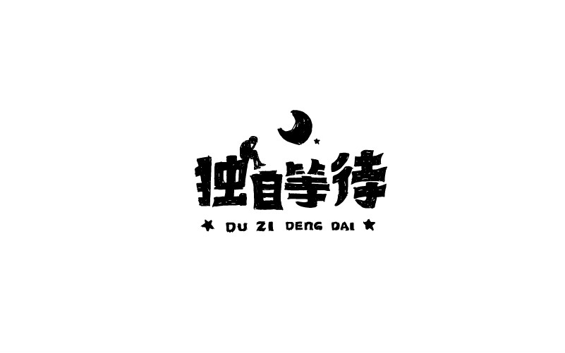 12款黑白字體設(shè)計，簡約藝術(shù)字體設(shè)計