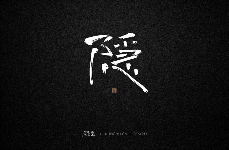 古風詞語原創(chuàng)書法字體設計（2）