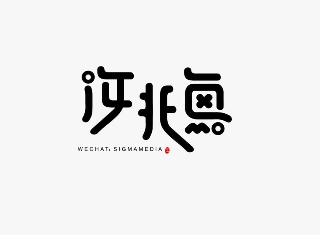 創(chuàng)意字體設計