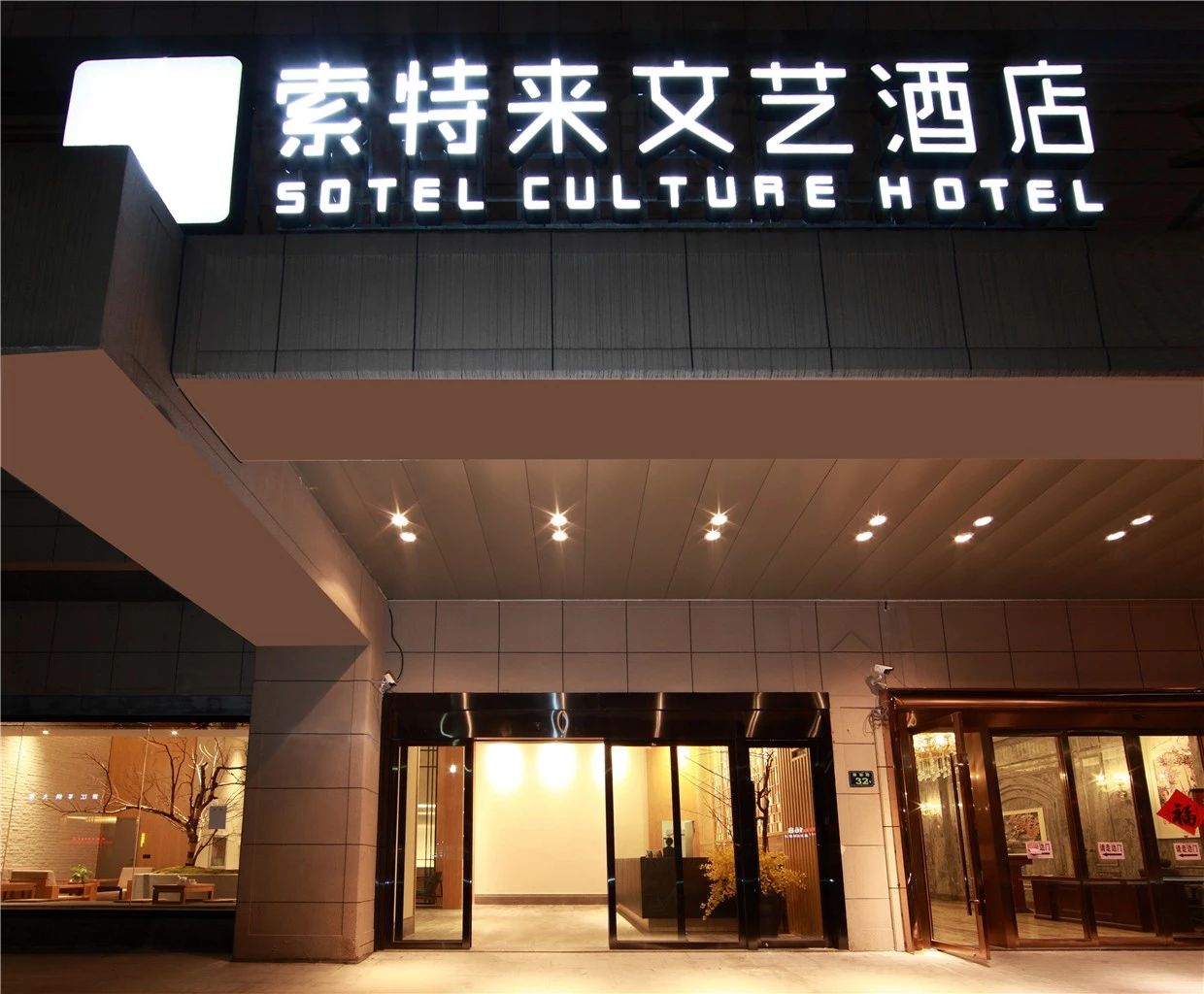 杭州·索特來文藝酒店，面臨選擇應(yīng)勇往直前