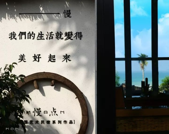 慢點藝術民宿，世間所有努力都是為了慢點