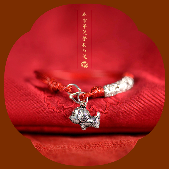 雕花狗生肖手鏈，本命年紅繩銀手鏈飾品