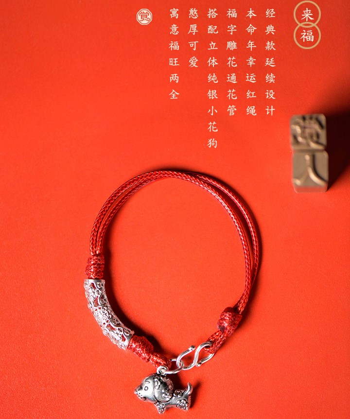 雕花狗生肖手鏈，本命年紅繩銀手鏈飾品
