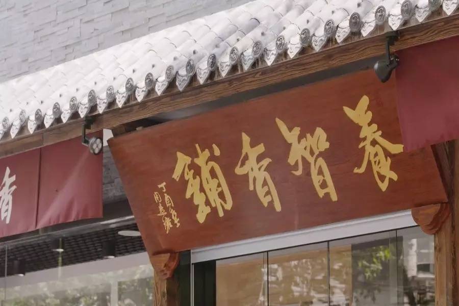 養(yǎng)智香鋪，沉香的功效與作用