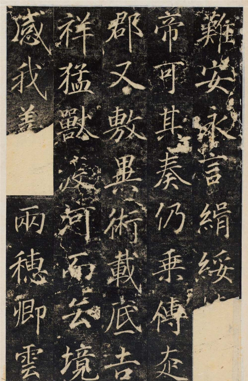 唐代行楷書(shū)法碑帖《王履清碑》（局部）