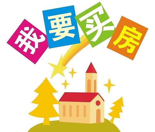 買(mǎi)房應(yīng)注意什么風(fēng)水禁忌？風(fēng)水學(xué)告訴你