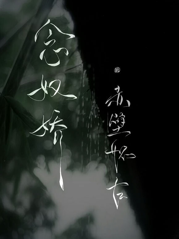 帶菊花字體的古風壁紙圖集，意境十足的古風圖