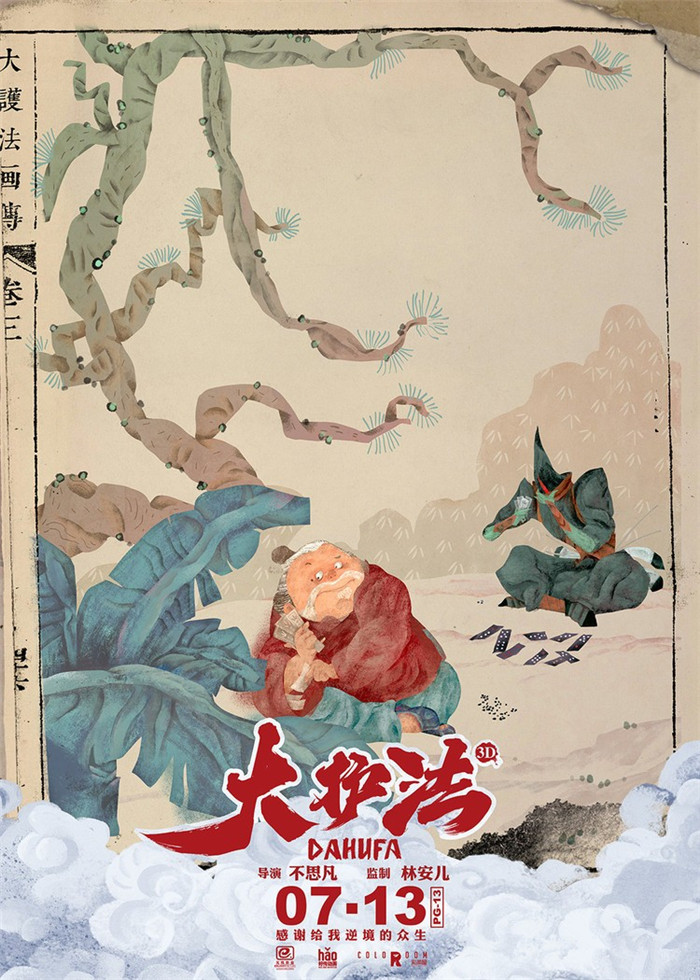 水墨風動畫電影《大護法》，一部黑暗童話