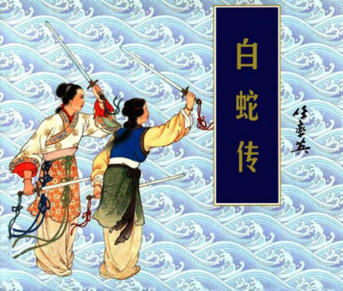 中國風(fēng)白蛇傳奇，白蛇傳繪本插畫